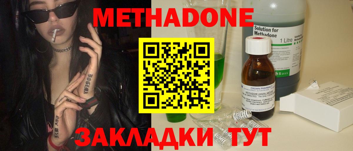 Метадон methadone Менделеевск